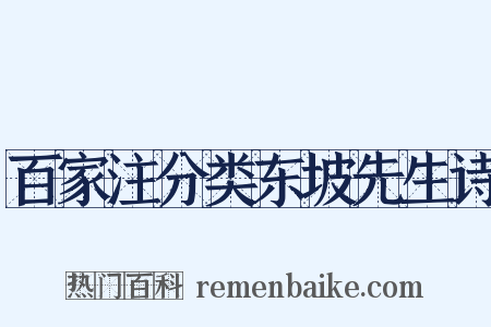 百家注分类东坡先生诗是什么意思的图片